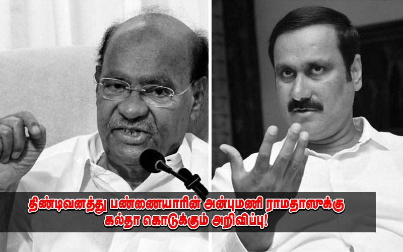 திண்டிவனத்து பண்ணையாரின் அன்புமணி ராமதாசுக்கு  கல்தா கொடுக்கும் புதிய அறிவிப்பு!