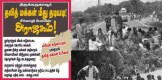 கண்டன செய்தி: திருக்கருகாவூர் தலித் மக்கள் மீது தடியடி! சீர்காழி போலீஸ் அராஜகம்!