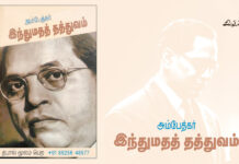 நூல் அறிமுகம் : அம்பேத்கர் இந்துமதத் தத்துவம்