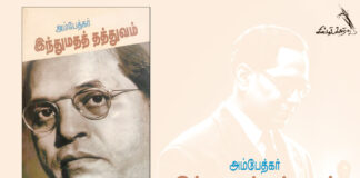 நூல் அறிமுகம் : அம்பேத்கர் இந்துமதத் தத்துவம்