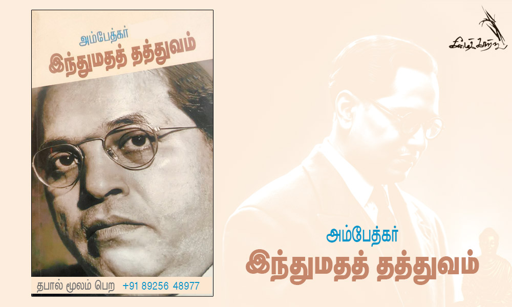 அம்பேத்கர் இந்துமதத் தத்துவம்