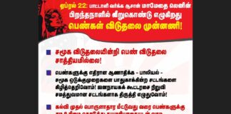 வீறுகொண்டு எழுகிறது பெண்கள் விடுதலை முன்னணி!