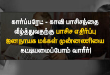 கார்ப்பரேட் காவி பாசிசத்தை வீழ்த்துவதற்கு பாசிச எதிர்ப்பு ஜனநாயக மக்கள் முன்னணியை கட்டியமைப்போம் வாரீர்!