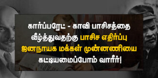கார்ப்பரேட் காவி பாசிசத்தை வீழ்த்துவதற்கு பாசிச எதிர்ப்பு ஜனநாயக மக்கள் முன்னணியை கட்டியமைப்போம் வாரீர்!
