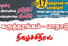 மக்கள் அதிகாரம் மாநாடு – கருத்தரங்கம் | நிகழ்ச்சி நிரல்