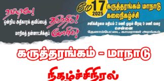 மக்கள் அதிகாரம் மாநாடு – கருத்தரங்கம் | நிகழ்ச்சி நிரல்