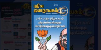 புதிய ஜனநாயகம் மே 2025 இதழின் உள்ளே!