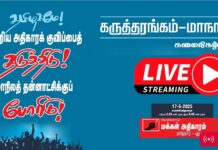 மக்கள் அதிகாரம் கருத்தரங்கம் மாநாடு கலைநிகழ்ச்சி மே 17, 2025
