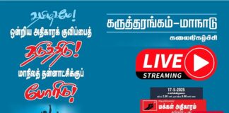 மக்கள் அதிகாரம் கருத்தரங்கம் மாநாடு கலைநிகழ்ச்சி மே 17, 2025
