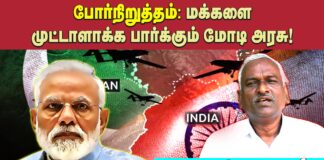 போர் நிறுத்தம்: மக்களை முட்டாளாக்க பார்க்கும் மோடி அரசு!