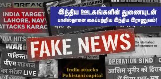 இந்திய ஊடகங்களின் துணையுடன் பாகிஸ்தானை கைப்பற்றிய இந்திய இராணுவம்!