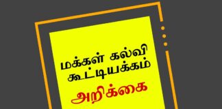 மக்கள் கல்விக் கூட்டியக்கம் அறிக்கை!
