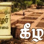 கீழடி ஆய்வு முடிவுகளை வெளியிட மறுக்கும் ஆர் எஸ் எஸ்-பாஜக பார்ப்பனக் கும்பல்.