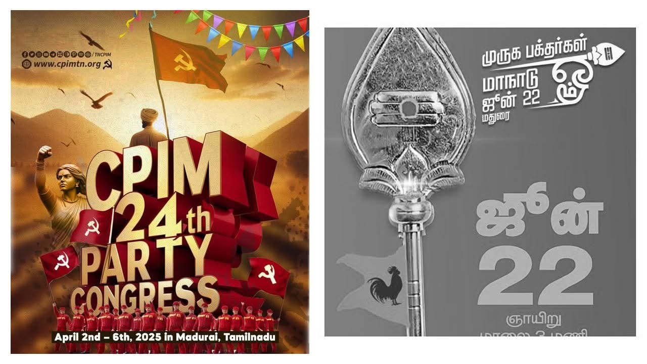 மதுரையில் நடந்த முருகன் மாநாடு! முன்பு நடந்த மார்க்சிஸ்ட் மாநாடு ஒரு ஒப்பீடு!