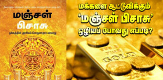 மக்களை ஆட்டுவிக்கும் “மஞ்சள் பிசாசு” ஒழியப் போவது எப்போது?