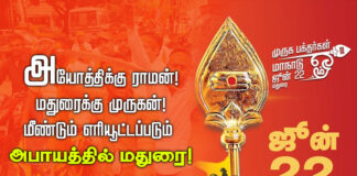 அயோத்திக்கு ராமன்! மதுரைக்கு முருகன்! மீண்டும் எரியூட்டப்படும் அபாயத்தில் மதுரை!