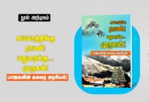 நூல் அறிமுகம்: அயோத்திக்கு ராமன், மதுரைக்கு முருகன்! பாஜகவின் கலவர அரசியல்!