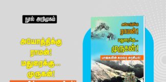 நூல் அறிமுகம்: அயோத்திக்கு ராமன், மதுரைக்கு முருகன்! பாஜகவின் கலவர அரசியல்!