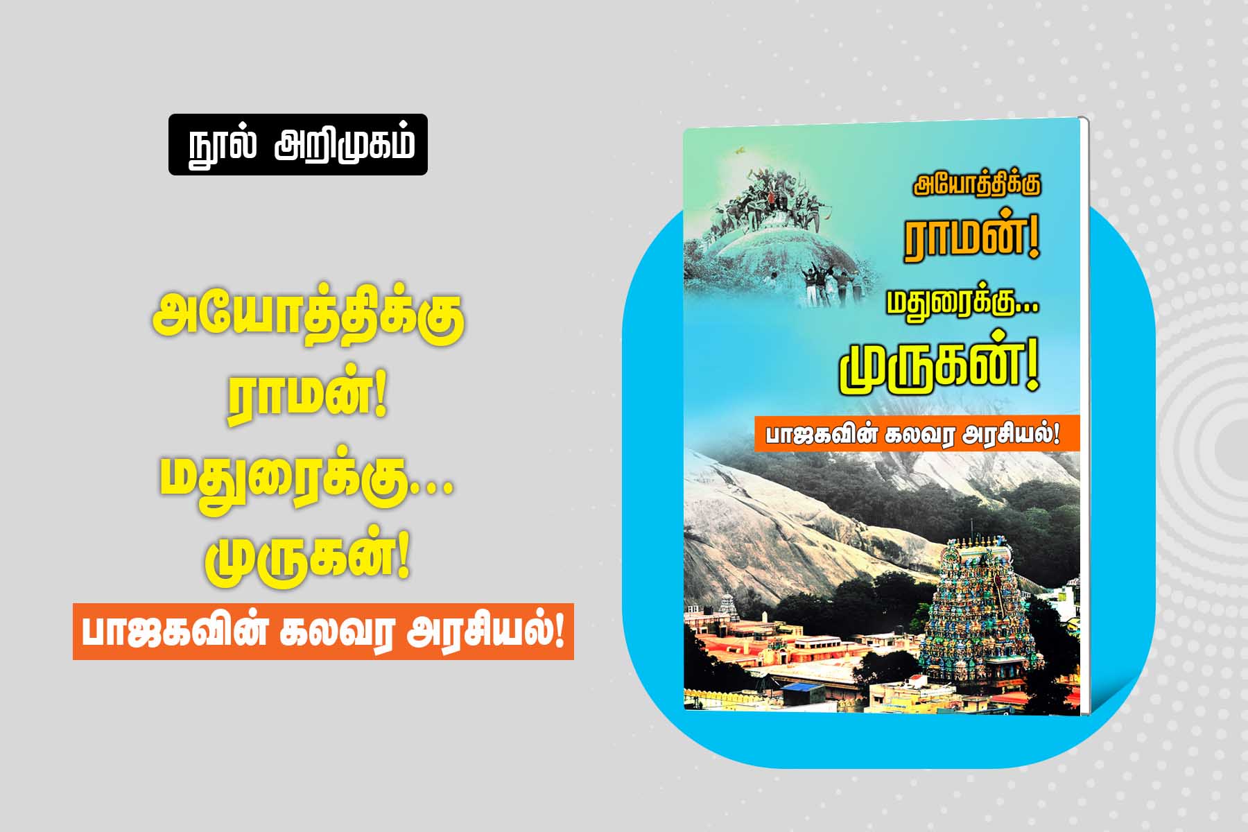 நூல் அறிமுகம்: அயோத்திக்கு ராமன், மதுரைக்கு முருகன்! பாஜகவின் கலவர அரசியல்!