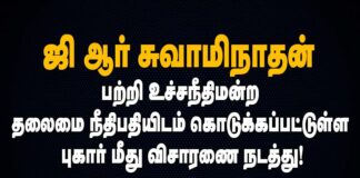 ஜி ஆர் சுவாமிநாதன் பற்றி உச்சநீதிமன்ற தலைமை நீதிபதியிடம் கொடுக்கப்பட்டுள்ள புகார் மீது விசாரணை நடத்து!