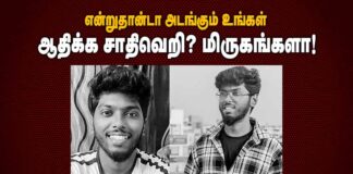 நெல்லையில் மென்பொறியாளர் கவின் ஆணவப் படுகொலை! என்றுதான்டா அடங்கும் உங்கள் ஆதிக்க சாதிவெறி? மிருகங்களா!