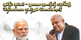 ஜகதீப் தன்கர் துணை ஜனாதிபதி பதவிக்கு நேர்மையாக நடந்து கொண்டாரா என்பதே நம் கேள்வி!