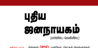 புதிய ஜனநாயகம் – ஜூலை 2025 மின்னிதழ் (PDF) டவுன்லோட் !