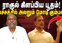 ராகுல் கிளப்பிய பூதம் அச்சத்தில் அலறும் மோடி கும்பல்!