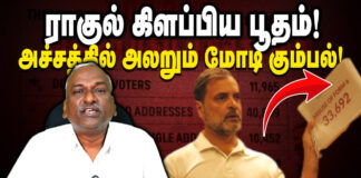 ராகுல் கிளப்பிய பூதம் அச்சத்தில் அலறும் மோடி கும்பல்!