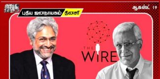 THE WIRE ஊடகத்தின் மீது பாசிச பயங்கரவாத கும்பலில் சட்டபூர்வ தாக்குதல்?!