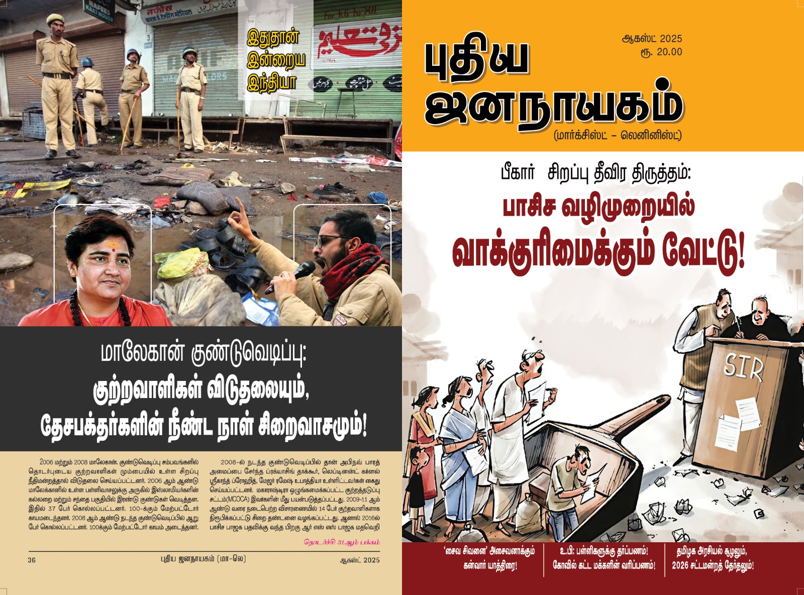 புதிய ஜனநாயகம் ஆகஸ்ட் 2025 இதழின் உள்ளே...