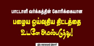 பாட்டாளி வர்க்கத்தின் கோரிக்கையான பழைய ஓய்வூதிய திட்டத்தை உடனே அமல்படுத்து!