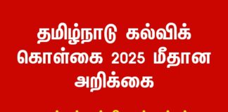 மக்கள் கல்விக் கூட்டியக்கம் | தமிழ்நாடு கல்விக் கொள்கை 2025 மீதான அறிக்கை
