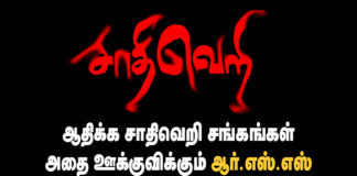 ஆதிக்க சாதிவெறி சங்கங்கள், அதை ஊக்குவிக்கும் ஆர்எஸ்எஸ் ஆகியவற்றை தடை செய்! ஆதிக்க சாதிவெறி சங்கங்கள், அதை ஊக்குவிக்கும் ஆர்எஸ்எஸ் ஆகியவற்றை தடை செய்!