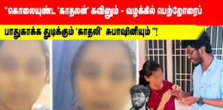 “கொலையுண்ட ‘காதலன்’ கவினும் – வழக்கில் பெற்றோரைப் பாதுகாக்கத் துடிக்கும் ‘காதலி’ சுபாஷினி யும்”!