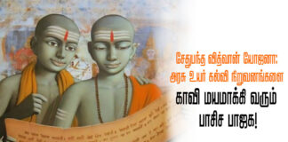 சேதுபந்த வித்வான் யோஜனா: அரசு உயர் கல்வி நிறுவனங்களை காவி மயமாக்கி வரும் பாசிச பாஜக!