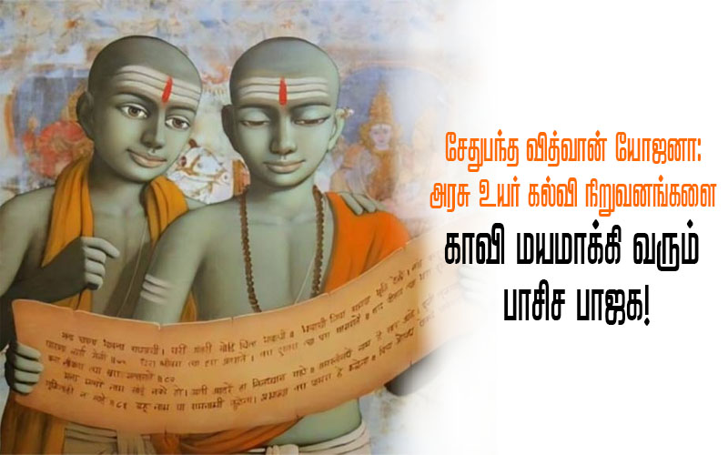 சேதுபந்த வித்வான் யோஜனா: அரசு உயர் கல்வி நிறுவனங்களை காவி மயமாக்கி வரும் பாசிச பாஜக!