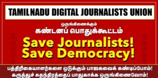 SAVE JOURNALISTS! SAVE DEMOCRACY! ஊடகவியலாளர்கள் நடத்தும் கண்டன பொதுக்கூட்டம்