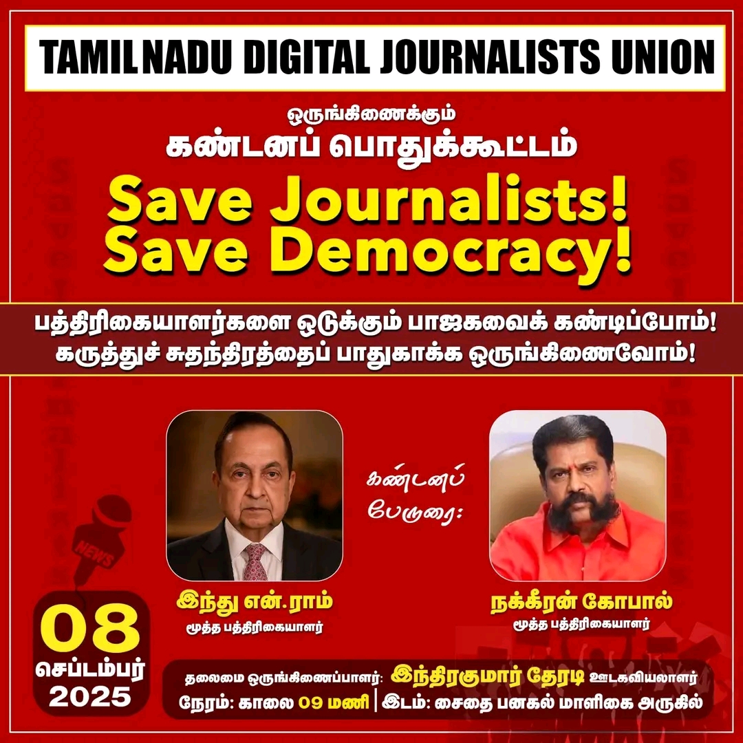 SAVE JOURNALISTS! SAVE DEMOCRACY! ஊடகவியலாளர்கள் நடத்தும் கண்டன பொதுக்கூட்டம் 