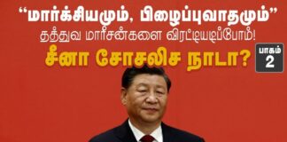 ”மார்க்சியமும், பிழைப்புவாதமும்!” தத்துவ மாரீசன்களை விரட்டியடிப்போம்! பாகம் 2