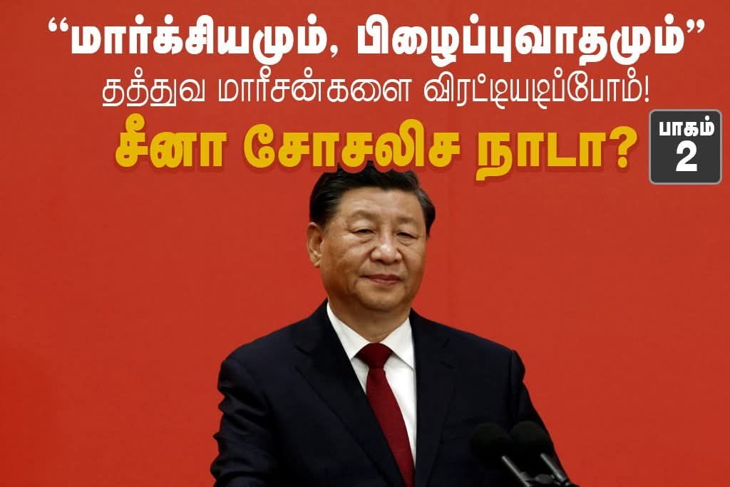 ”மார்க்சியமும், பிழைப்புவாதமும்!” தத்துவ மாரீசன்களை விரட்டியடிப்போம்! பாகம் 2