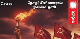 காம்ரேட் பி.எஸ்.ஆர் – தோழர்.சீனிவாசராவ் நினைவு தினம்! மீள்பதிவு