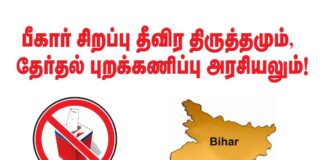 பீகார் சிறப்பு தீவிர திருத்தமும், தேர்தல் புறக்கணிப்பு அரசியலும்!