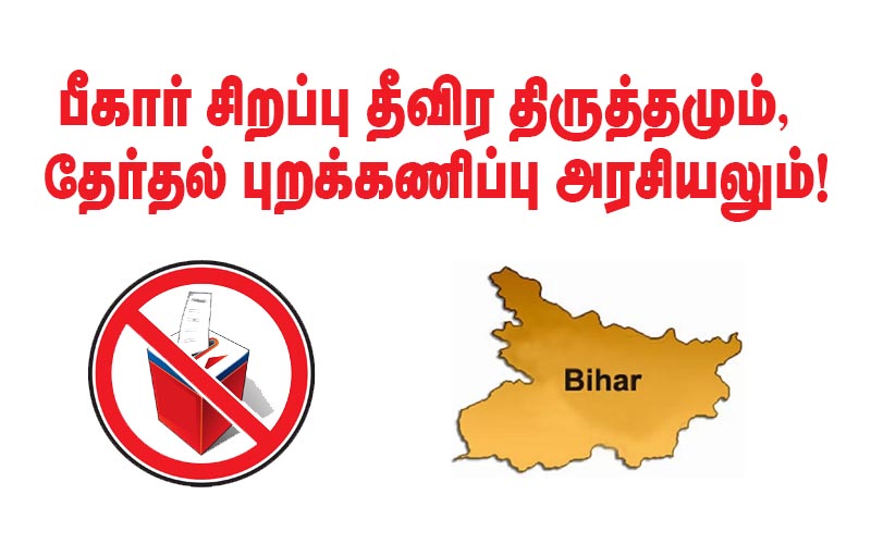 பீகார் சிறப்பு தீவிர திருத்தமும், தேர்தல் புறக்கணிப்பு அரசியலும்!