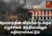 நேபாளத்தின் வீதியில் நடக்கும் எழுச்சிகள் இந்தியாவிலும் எதிரொலிக்கட்டும்!
