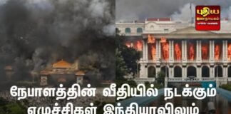 நேபாளத்தின் வீதியில் நடக்கும் எழுச்சிகள் இந்தியாவிலும் எதிரொலிக்கட்டும்!