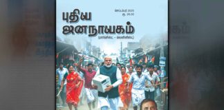 புதிய ஜனநாயகம் செப்டம்பர் 2025 இதழின் உள்ளே!