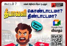 தீபாவளி கொண்டாட்டமா – திண்டாட்டமா?