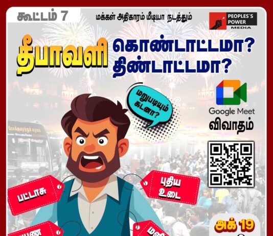 தீபாவளி கொண்டாட்டமா – திண்டாட்டமா?
