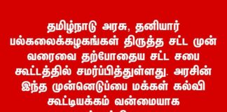 மக்கள் கல்வி கூட்டியக்கம் கண்டன அறிக்கை!
